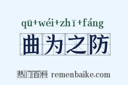 曲为之防是什么意思的图片